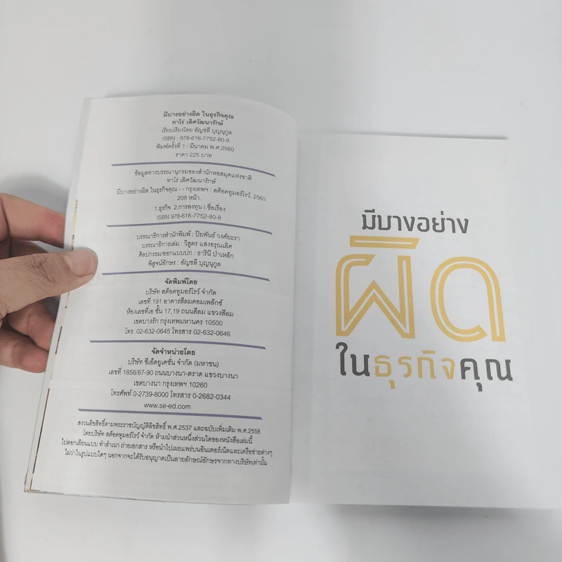 มีบางอย่างผิดในธุรกิจคุณ - ทาโร่ เลิศวัฒนารักษ์ รูปที่ 8
