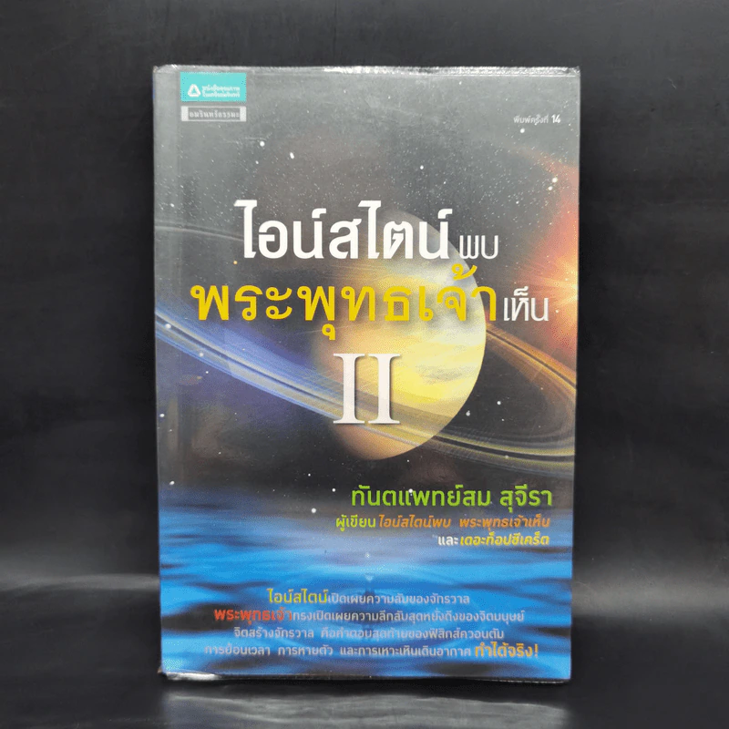 ไอน์สไตน์พบ พระพุทธเจ้าเห็น เล่ม 2 - ทันตแพทย์สม สุจีรา รูปที่ 1