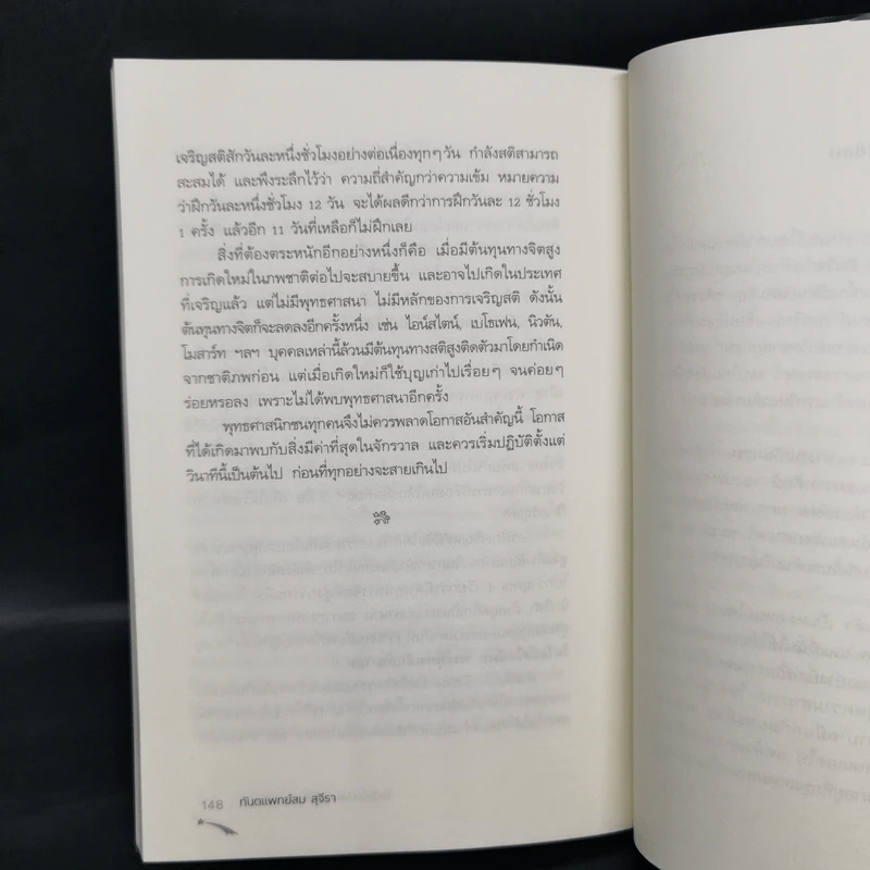 ไอน์สไตน์พบ พระพุทธเจ้าเห็น เล่ม 2 - ทันตแพทย์สม สุจีรา รูปที่ 13