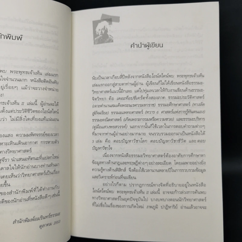 ไอน์สไตน์พบ พระพุทธเจ้าเห็น เล่ม 2 - ทันตแพทย์สม สุจีรา รูปที่ 10