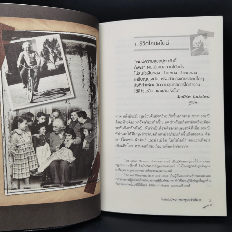 ไอน์สไตน์พบ พระพุทธเจ้าเห็น เล่ม 2 - ทันตแพทย์สม สุจีรา รูปที่ 11