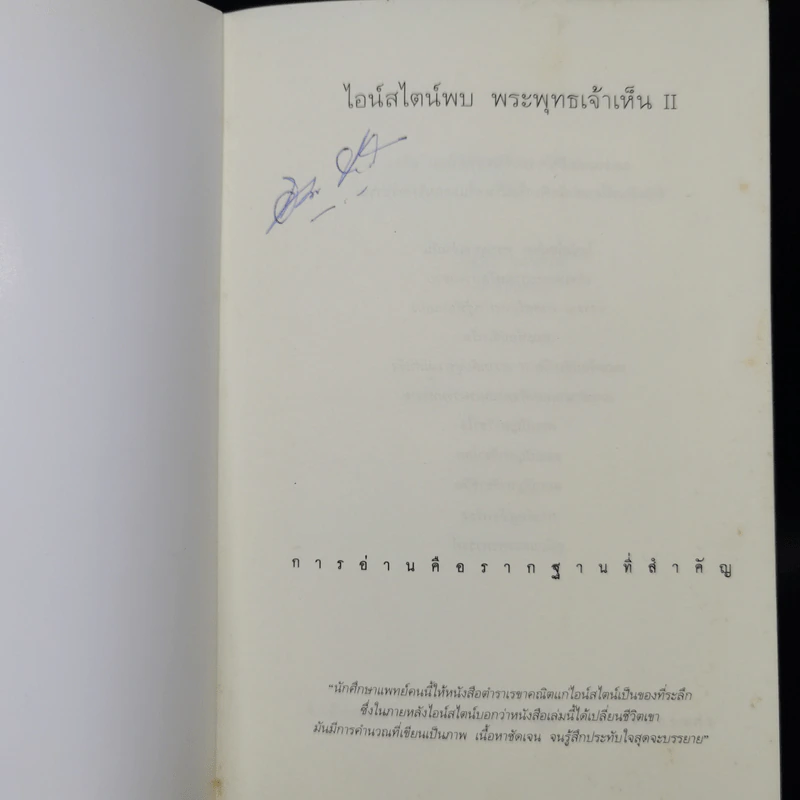 ไอน์สไตน์พบ พระพุทธเจ้าเห็น เล่ม 2 - ทันตแพทย์สม สุจีรา รูปที่ 12
