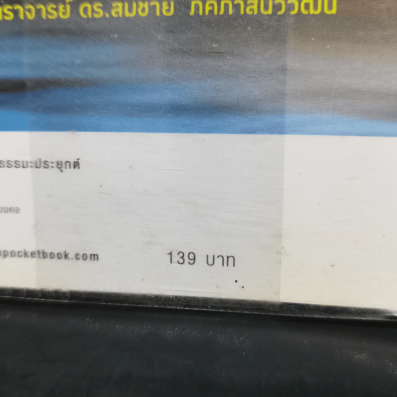 ไอน์สไตน์พบ พระพุทธเจ้าเห็น เล่ม 2 - ทันตแพทย์สม สุจีรา รูปที่ 14