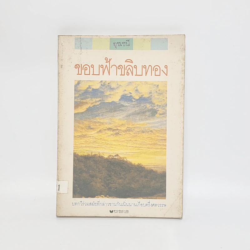 ขอบฟ้าขลิบทอง - อุชเชนี รูปที่ 1