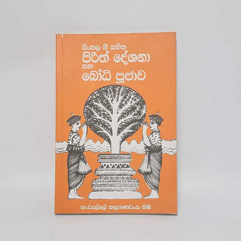 SINHALA GEE SAHITHA PIRITH DESHANA SAHA BODHI POOJAWA รูปที่ 1