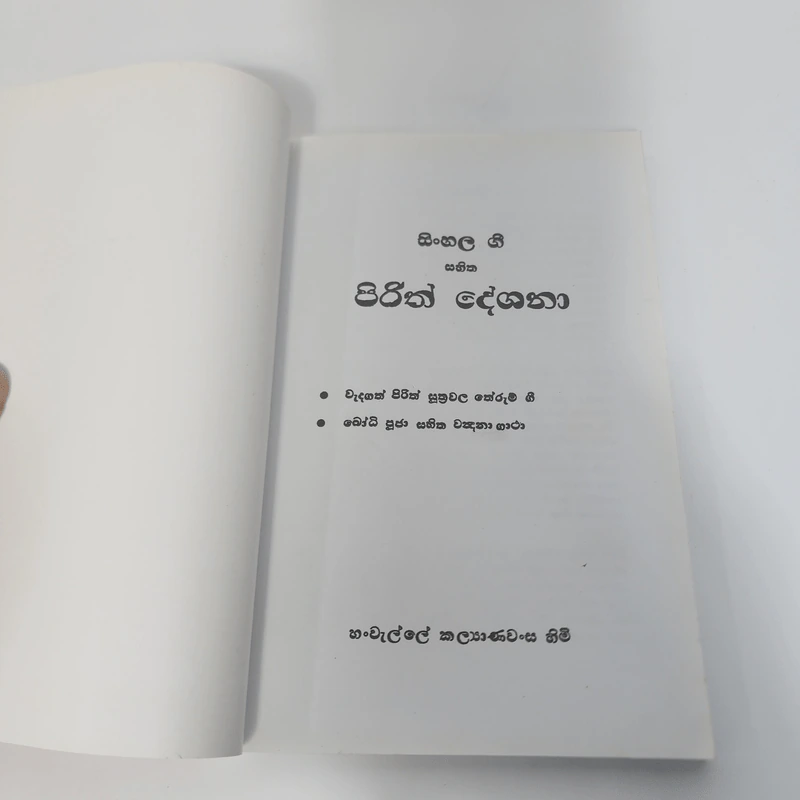 SINHALA GEE SAHITHA PIRITH DESHANA SAHA BODHI POOJAWA รูปที่ 6