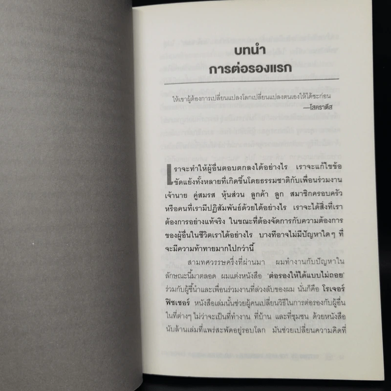 ต่อรองตัวเองให้ชนะก่อนที่จะต่อรองกับคนอื่น - วิลเลี่ยม ยูรีย์ รูปที่ 10