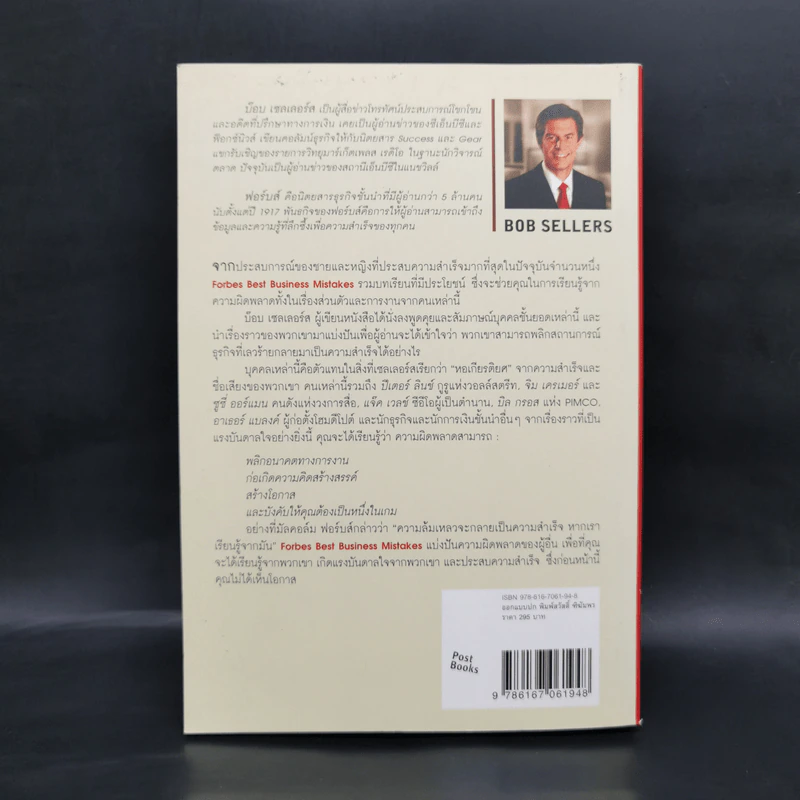 ล้มแล้วรวย Forbes Best Business Mistakes - บ๊อบ เซลเลอร์ส รูปที่ 2