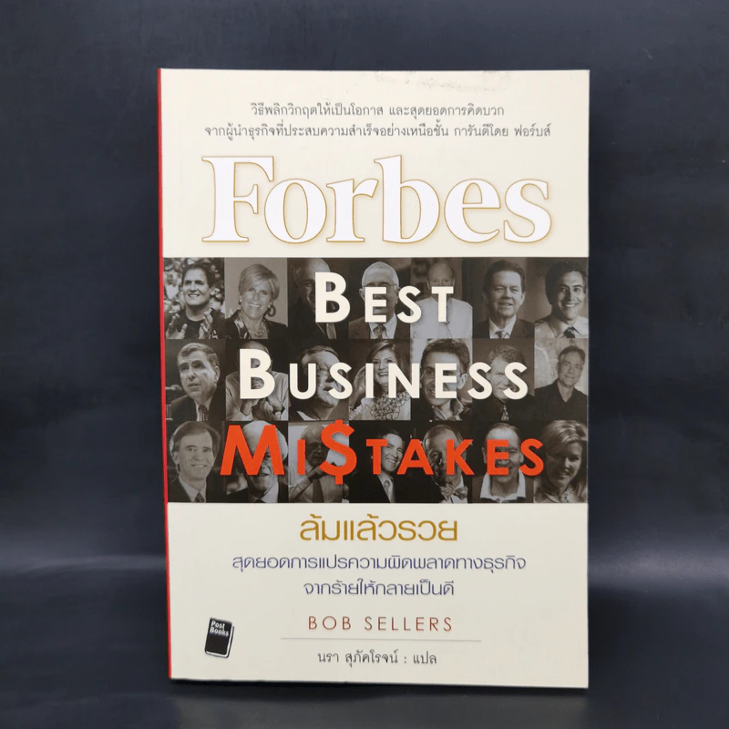 ล้มแล้วรวย Forbes Best Business Mistakes - บ๊อบ เซลเลอร์ส รูปที่ 1