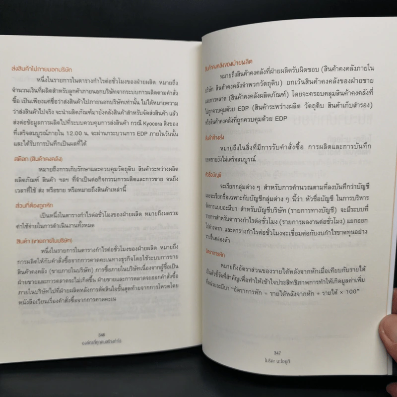 องค์กรที่ทุกคนสร้างกำไร - โมริตะ นะโอยูกิ รูปที่ 14