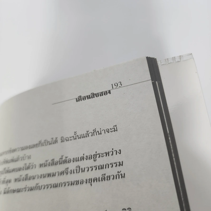 ประเพณี 12 เดือน ในประวัติศาสตร์สังคมวัฒนธรรมเพื่อความอยู่รอดของคน - สุจิตต์ วงษ์เทศ รูปที่ 10