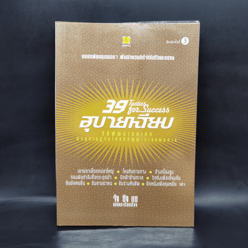 อุบายเฉียบ - จังซิงแซ รูปที่ 1