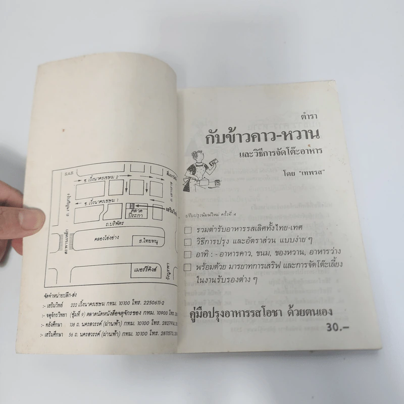 ตำรากับข้าวคาว หวาน และวิธีการจัดโต๊ะอาหาร - เทพรส รูปที่ 7