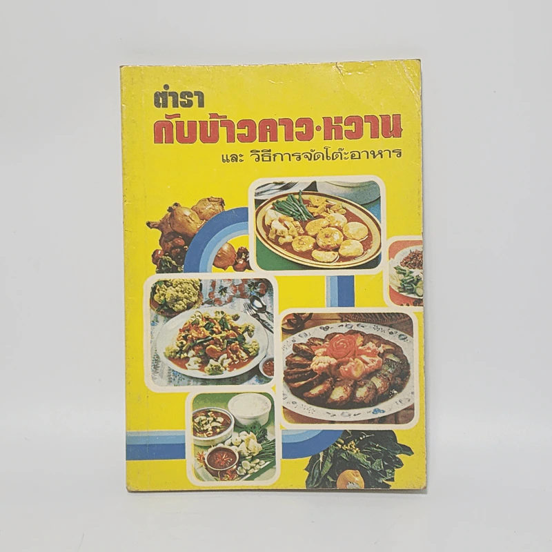 ตำรากับข้าวคาว หวาน และวิธีการจัดโต๊ะอาหาร - เทพรส รูปที่ 1
