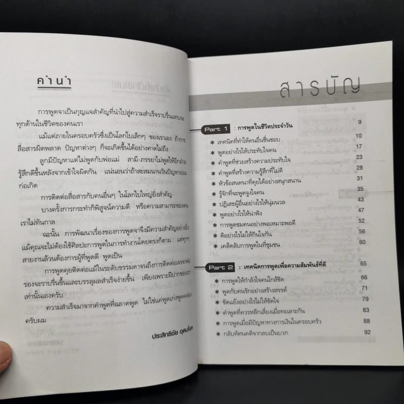 พูดอย่างไรให้ชนะใจและก้าวหน้า - ประสิทธิชัย อุดมโชค รูปที่ 9