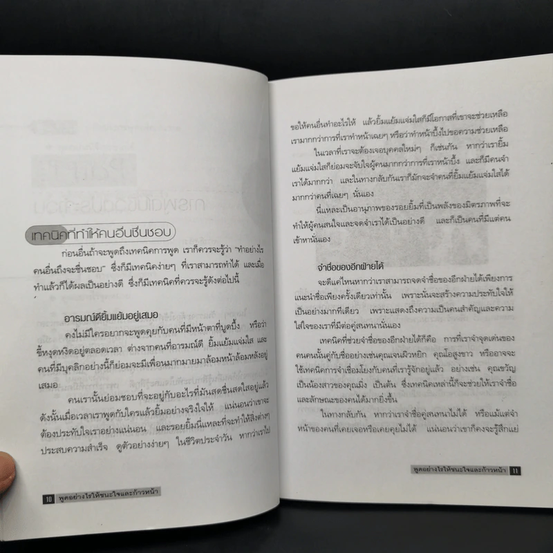 พูดอย่างไรให้ชนะใจและก้าวหน้า - ประสิทธิชัย อุดมโชค รูปที่ 11