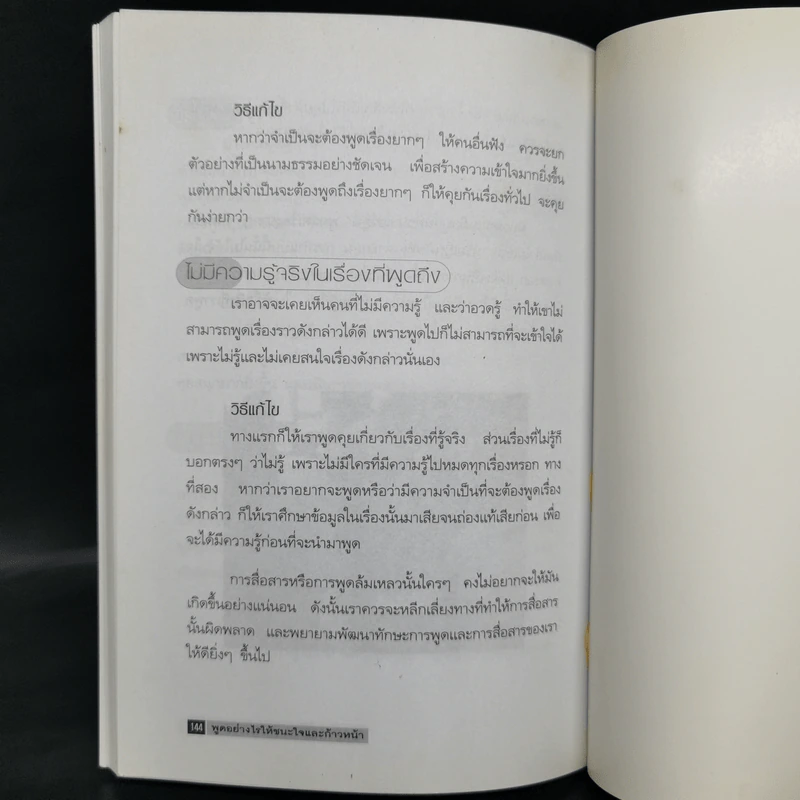 พูดอย่างไรให้ชนะใจและก้าวหน้า - ประสิทธิชัย อุดมโชค รูปที่ 12