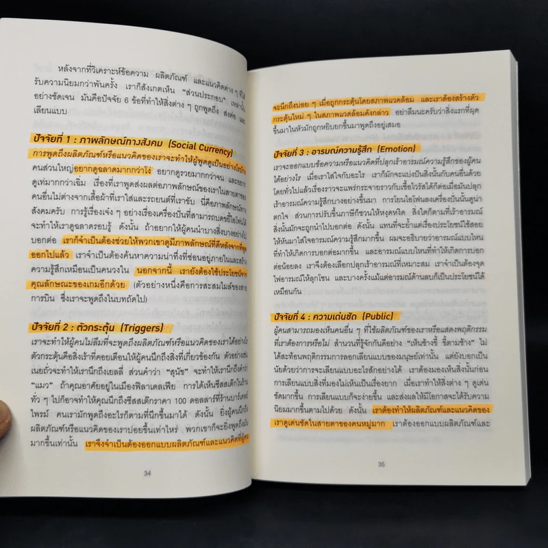 ธรรมดาแต่ดังมาก ยิงให้ตรงจุดแล้วคนจะหยุดพูดถึงคุณไม่ได้ - Jonah Berger รูปที่ 11
