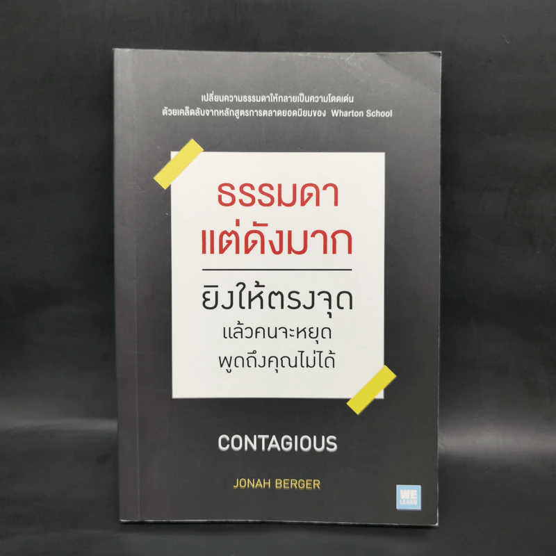 ธรรมดาแต่ดังมาก ยิงให้ตรงจุดแล้วคนจะหยุดพูดถึงคุณไม่ได้ - Jonah Berger รูปที่ 1