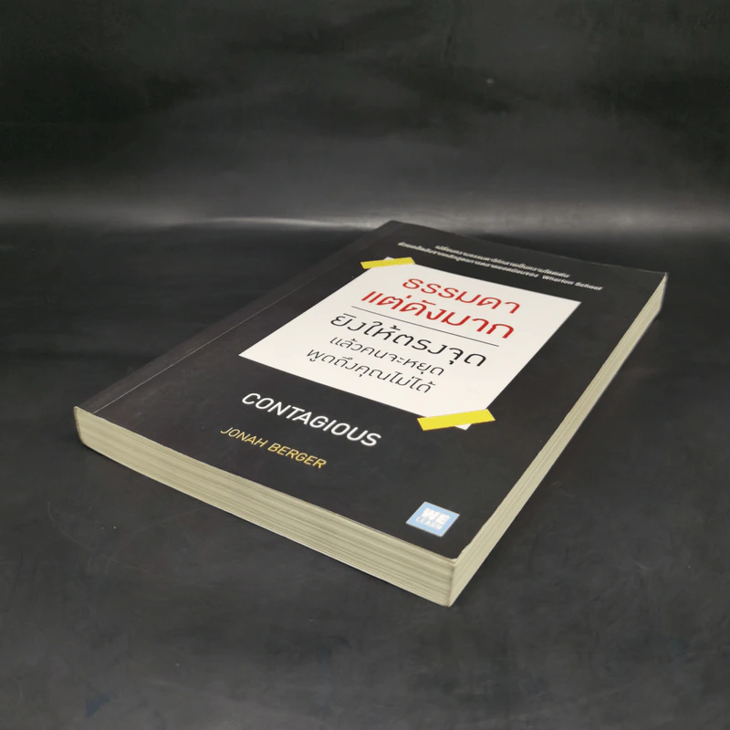 ธรรมดาแต่ดังมาก ยิงให้ตรงจุดแล้วคนจะหยุดพูดถึงคุณไม่ได้ - Jonah Berger รูปที่ 7
