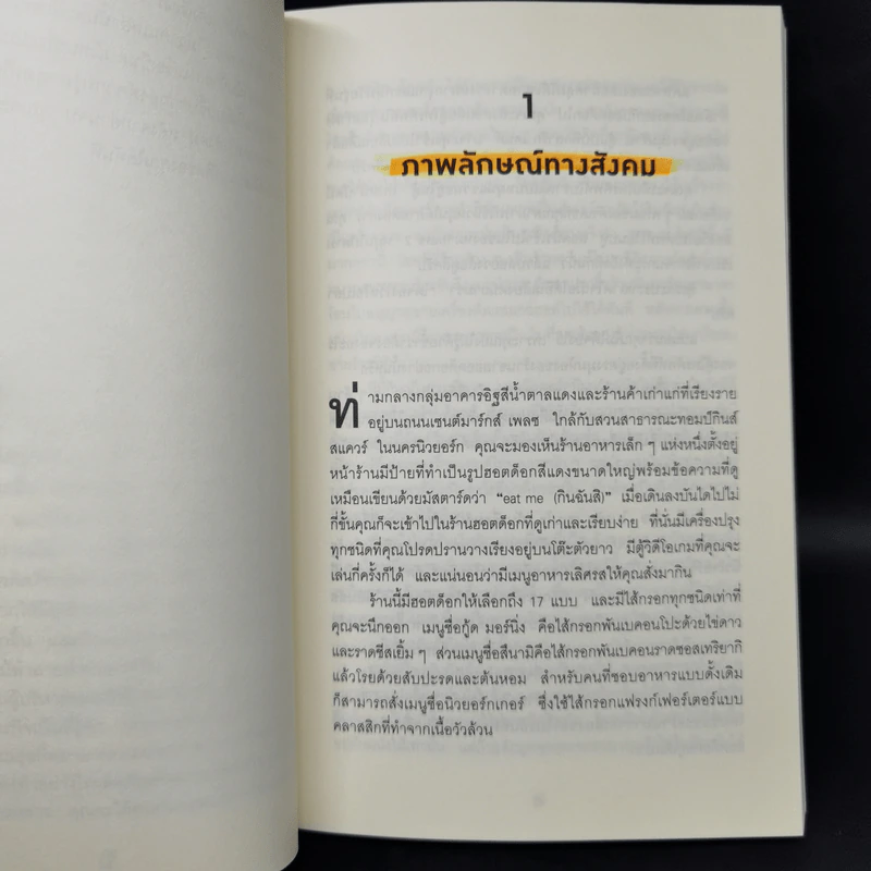 ธรรมดาแต่ดังมาก ยิงให้ตรงจุดแล้วคนจะหยุดพูดถึงคุณไม่ได้ - Jonah Berger รูปที่ 12