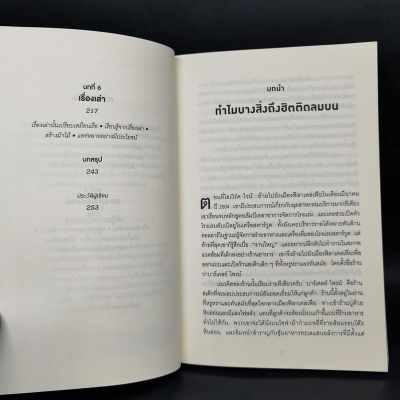 ธรรมดาแต่ดังมาก ยิงให้ตรงจุดแล้วคนจะหยุดพูดถึงคุณไม่ได้ - Jonah Berger รูปที่ 10