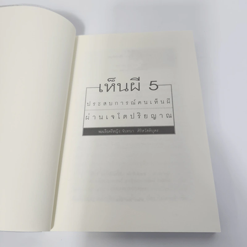 เห็นผี ประสบการณ์คนเห็นผีผ่านเจโตปริยญาณ - พลเรือตรีหญิง จันทนา ศิริสวัสดิบุตร รูปที่ 7