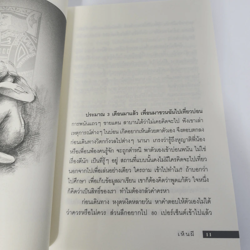 เห็นผี ประสบการณ์คนเห็นผีผ่านเจโตปริยญาณ - พลเรือตรีหญิง จันทนา ศิริสวัสดิบุตร รูปที่ 10