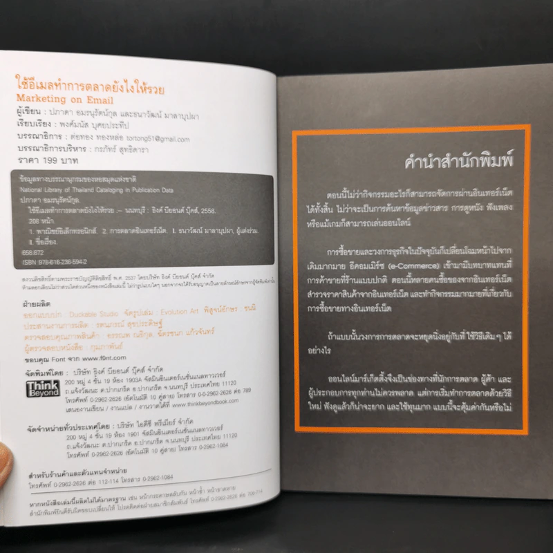 ใช้อีเมลทำการตลาดยังไงให้รวย : Marketing on Email รูปที่ 8