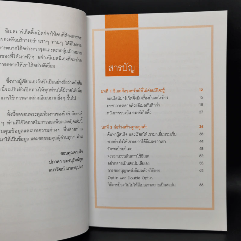 ใช้อีเมลทำการตลาดยังไงให้รวย : Marketing on Email รูปที่ 9