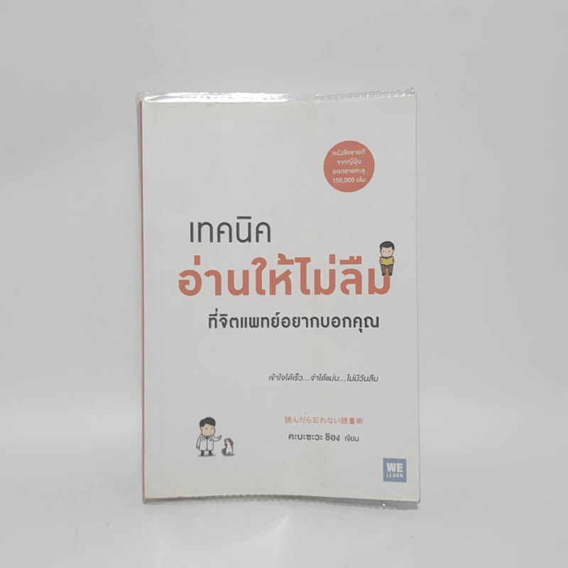 เทคนิคอ่านให้ไม่ลืมที่จิตแพทย์อยากบอกคุณ - คะบะซะวะ ชิอง รูปที่ 1