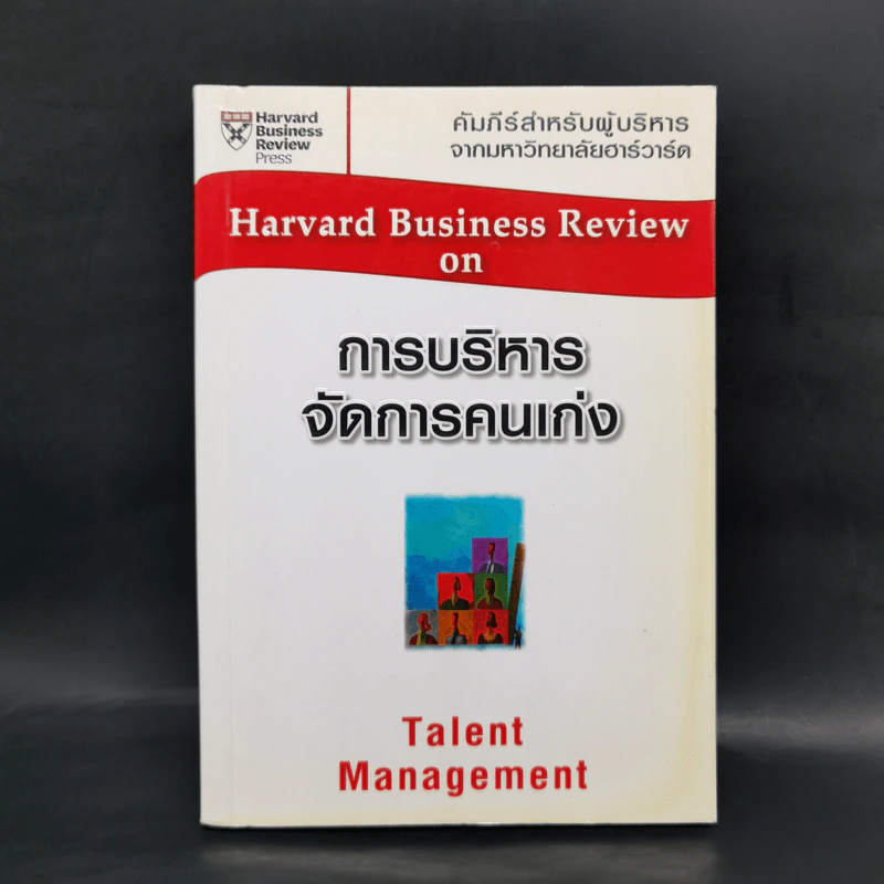 การบริหารจัดการคนเก่ง Harvard Business Review On รูปที่ 1
