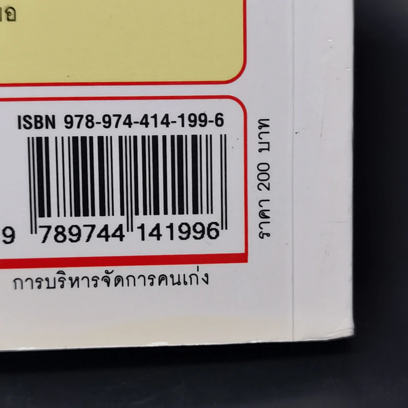 การบริหารจัดการคนเก่ง Harvard Business Review On รูปที่ 14