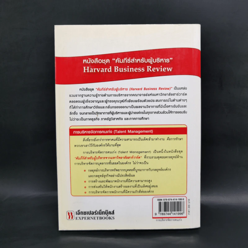 การบริหารจัดการคนเก่ง Harvard Business Review On รูปที่ 2