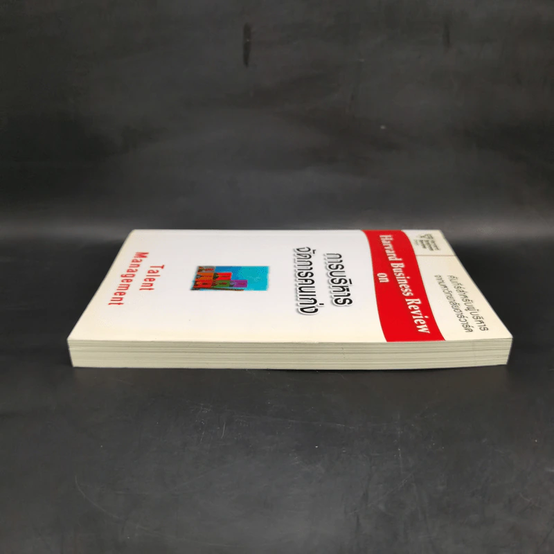 การบริหารจัดการคนเก่ง Harvard Business Review On รูปที่ 5