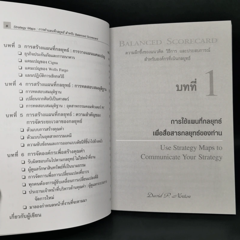 Strategy Maps การทำแผนที่กลยุทธ์ สำหรับ Balanced Scorecard รูปที่ 11