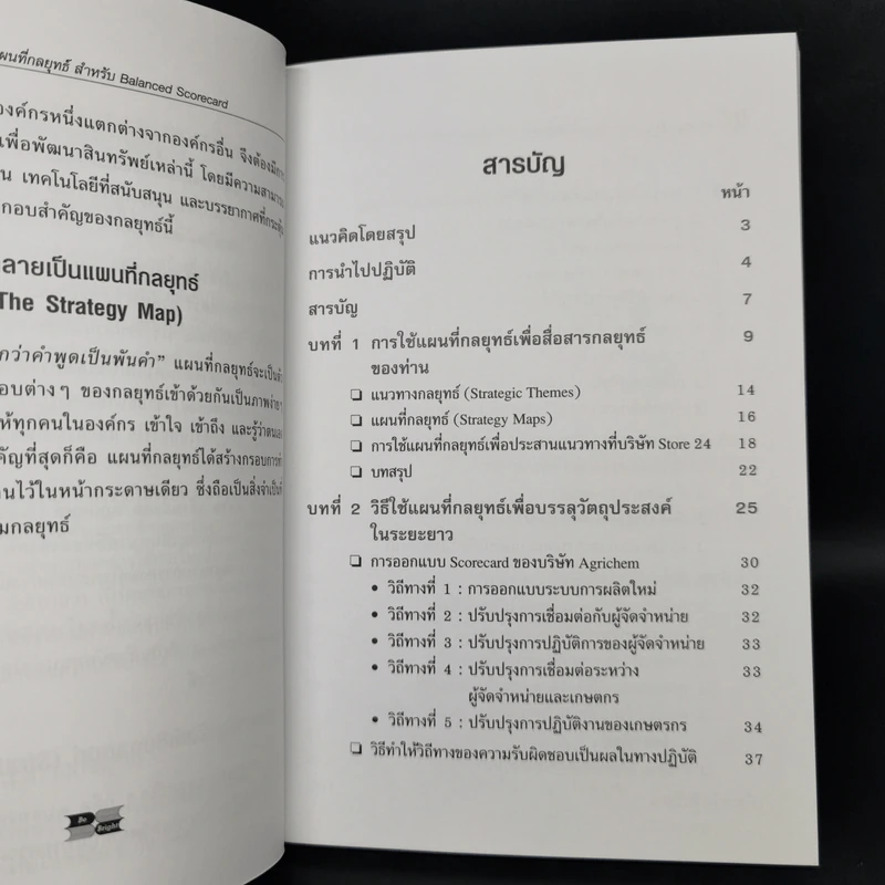 Strategy Maps การทำแผนที่กลยุทธ์ สำหรับ Balanced Scorecard รูปที่ 10