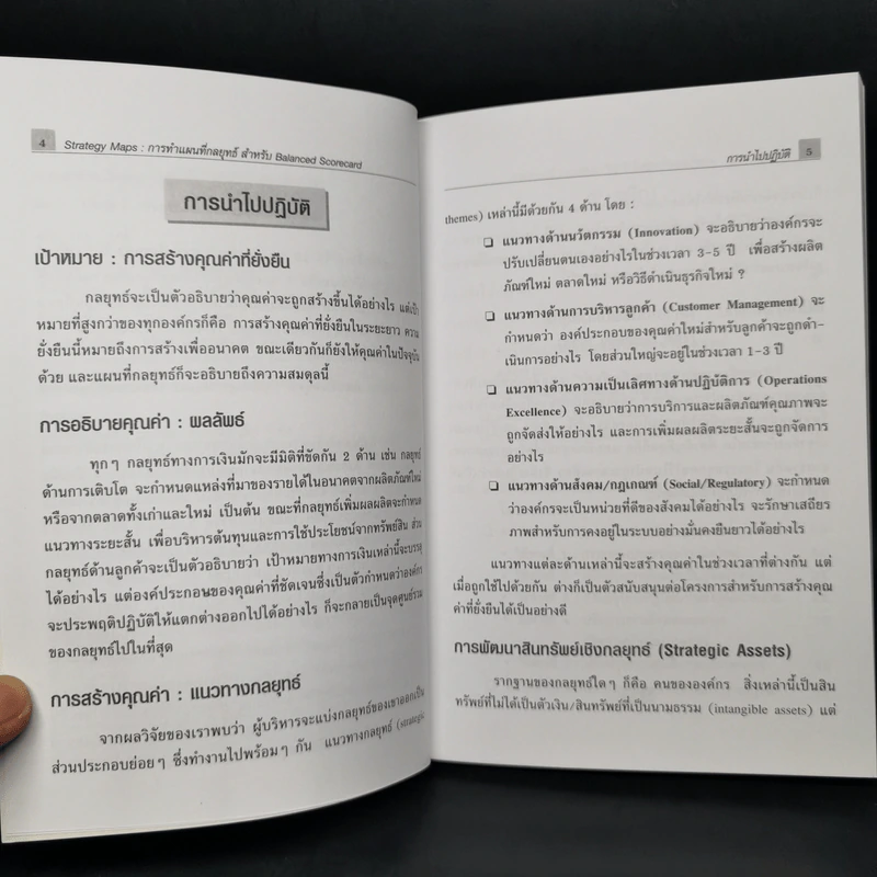 Strategy Maps การทำแผนที่กลยุทธ์ สำหรับ Balanced Scorecard รูปที่ 9