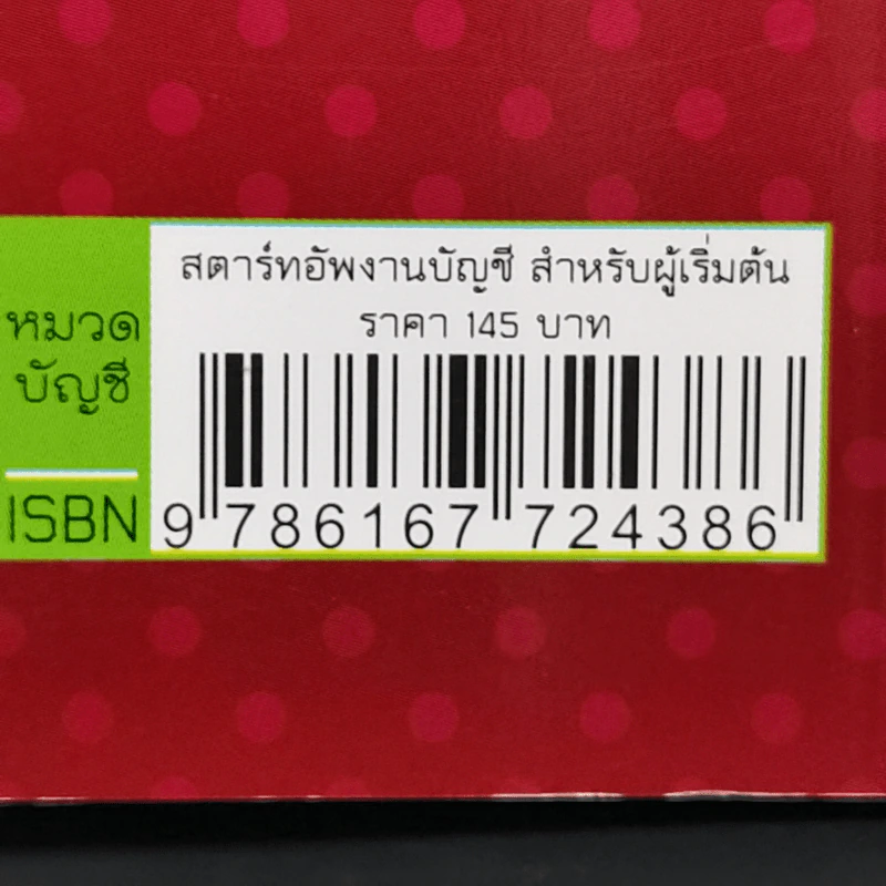 สตาร์ทอัพงานบัญชี สำหรับผู้เริ่มต้น - เบญจมาศ อภิสิทธิ์ภิญโญ รูปที่ 11
