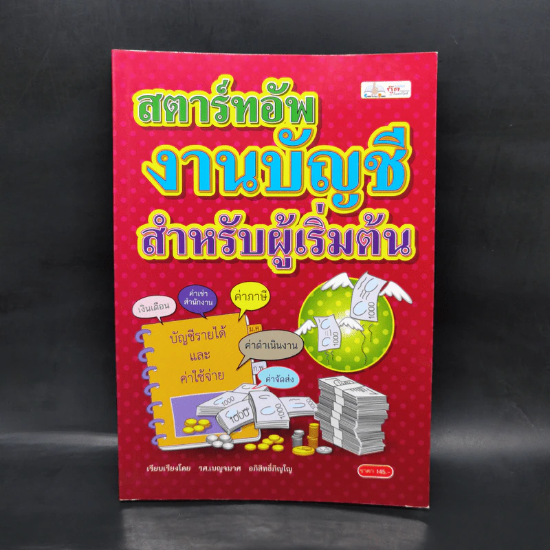 สตาร์ทอัพงานบัญชี สำหรับผู้เริ่มต้น - เบญจมาศ อภิสิทธิ์ภิญโญ รูปที่ 1
