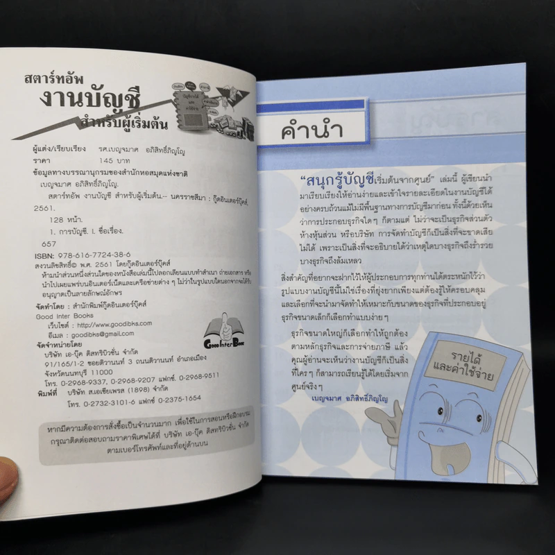 สตาร์ทอัพงานบัญชี สำหรับผู้เริ่มต้น - เบญจมาศ อภิสิทธิ์ภิญโญ รูปที่ 8
