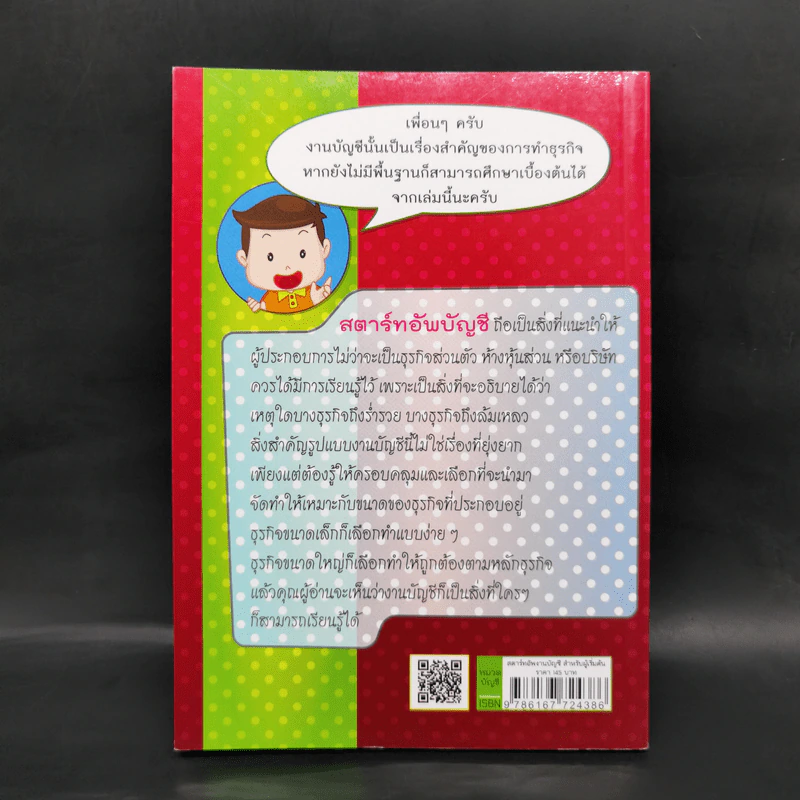 สตาร์ทอัพงานบัญชี สำหรับผู้เริ่มต้น - เบญจมาศ อภิสิทธิ์ภิญโญ รูปที่ 2