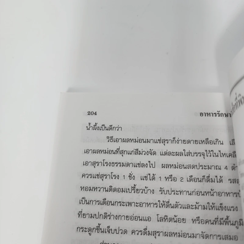 อาหารรักษาโรค - จำลอง พิศนาคะ รูปที่ 13
