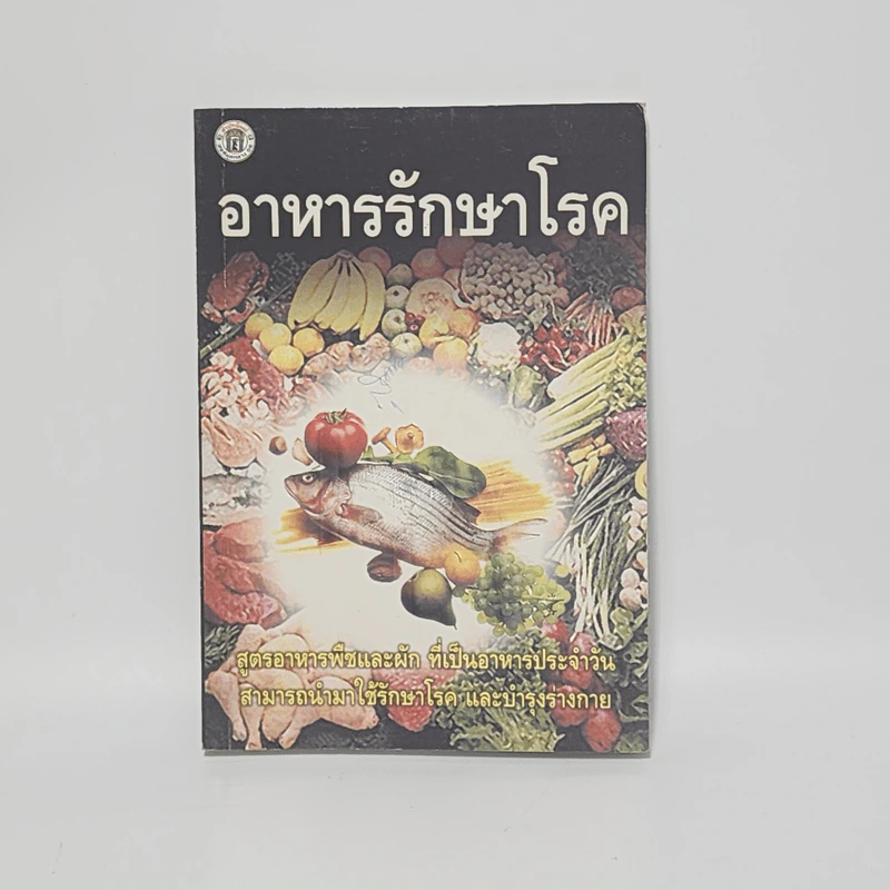 อาหารรักษาโรค - จำลอง พิศนาคะ รูปที่ 1