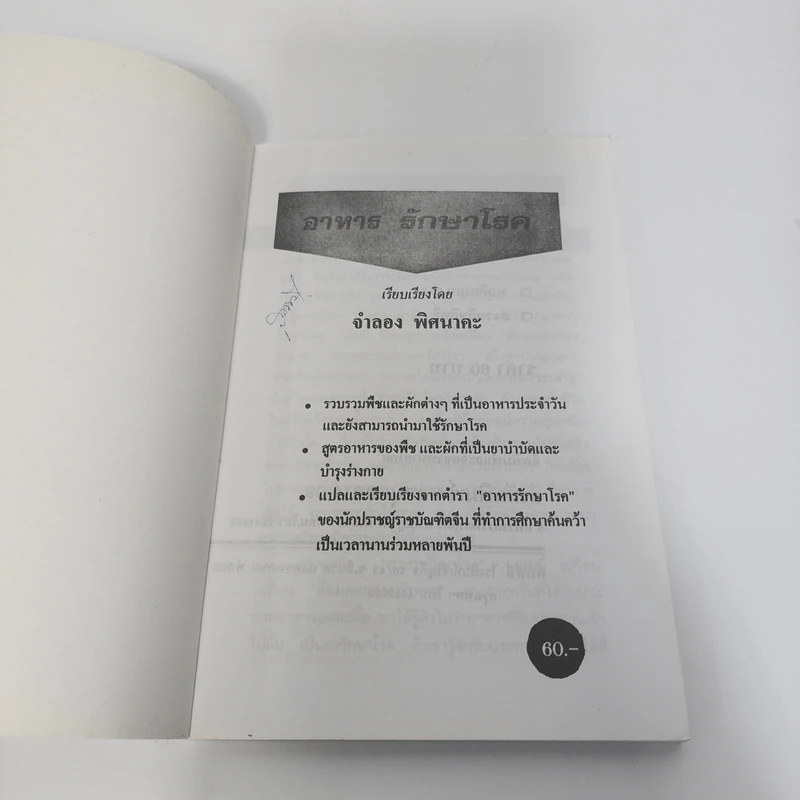 อาหารรักษาโรค - จำลอง พิศนาคะ รูปที่ 7