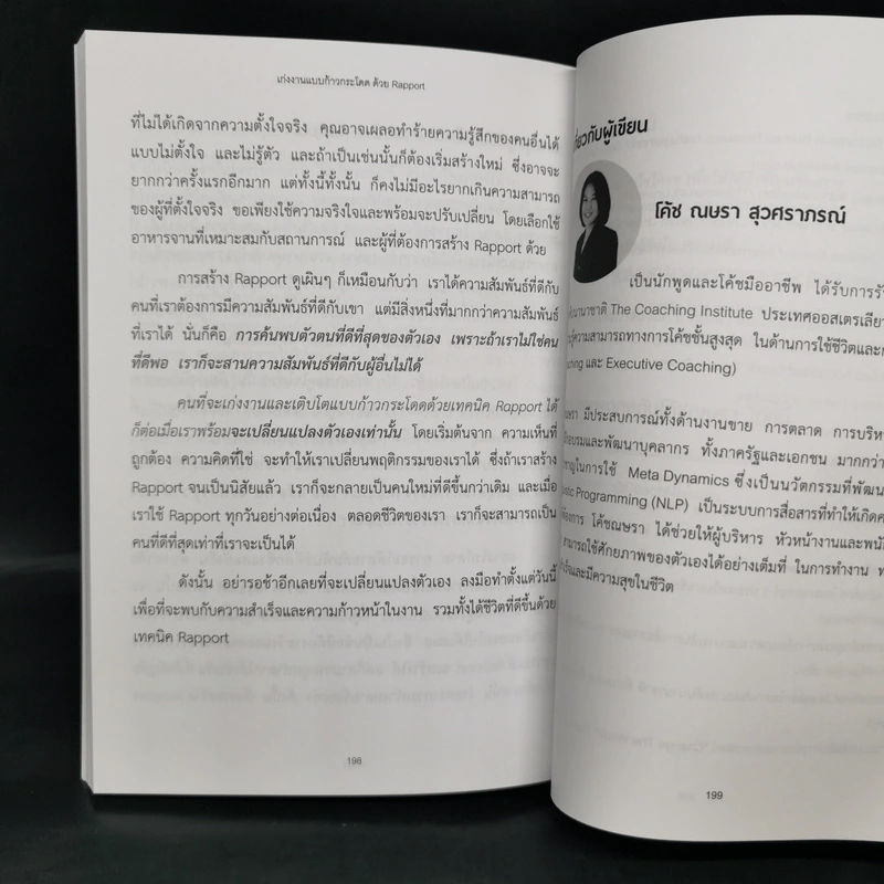เก่งงานแบบก้าวกระโดดด้วย Rapport - ณษรา สุวศราภรณ์ รูปที่ 15