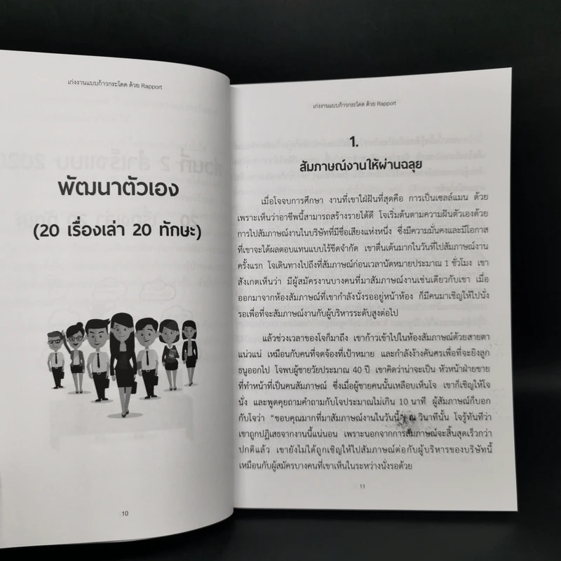 เก่งงานแบบก้าวกระโดดด้วย Rapport - ณษรา สุวศราภรณ์ รูปที่ 11