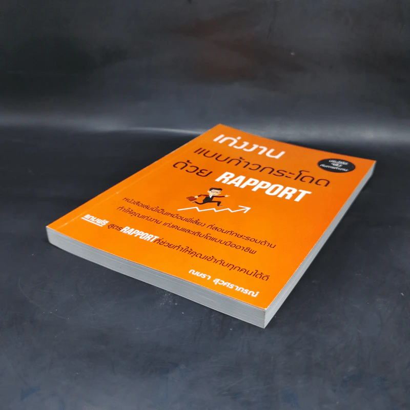 เก่งงานแบบก้าวกระโดดด้วย Rapport - ณษรา สุวศราภรณ์ รูปที่ 7