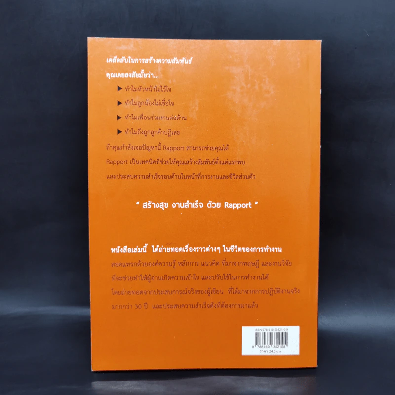 เก่งงานแบบก้าวกระโดดด้วย Rapport - ณษรา สุวศราภรณ์ รูปที่ 2