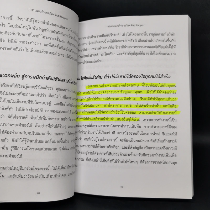 เก่งงานแบบก้าวกระโดดด้วย Rapport - ณษรา สุวศราภรณ์ รูปที่ 12